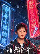 刘铮光(史彭元饰演)
