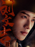 刘文吉(全伊伦饰演)