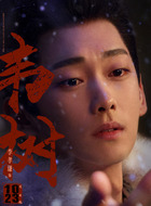韦树(李孝谦饰演)