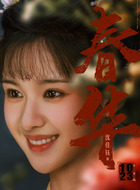 春华(沈佳钰饰演)