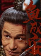 鱼成安(余皑磊饰演)