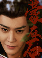蒙在石(唐晓天饰演)