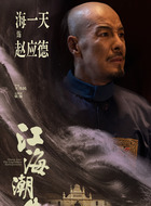 赵应德(海一天饰演)
