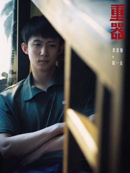 陈一众剧照
