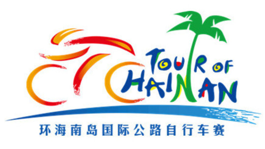 环海南岛国际公路自行车赛