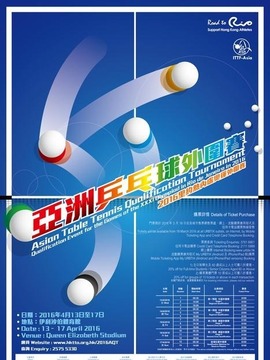 奥运乒乓球亚洲区外围赛