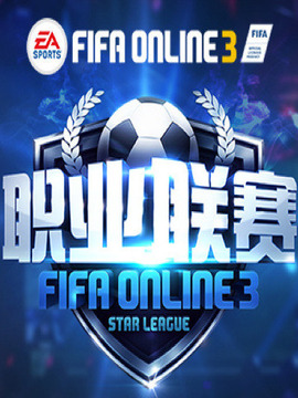 FIFA Online 3职业联赛