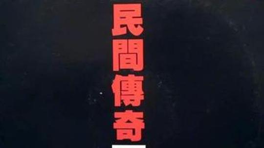 民间传奇（1974年电视剧）