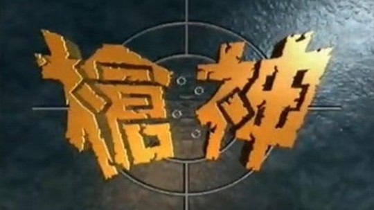 枪神（1993年电视剧）