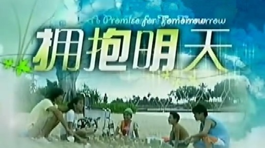 拥抱明天（2005年电视剧）