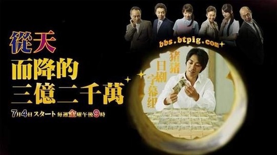 从天而降的三亿两千万（2008年电视剧）