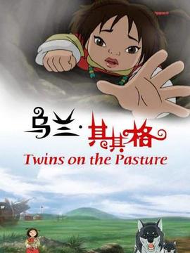 乌兰&middot;其其格