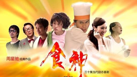 食神（2007年电视剧）