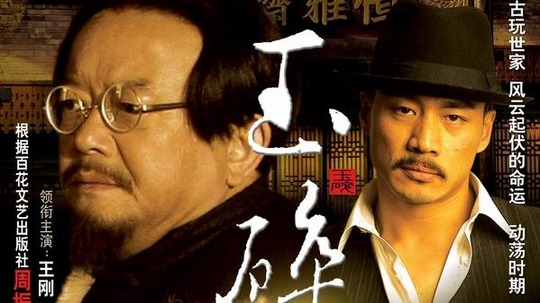 玉碎（2006年电视剧）