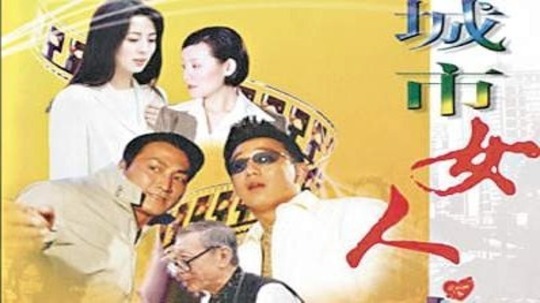 城市女人心（2003年电视剧）