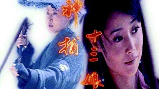 神捕十三娘（2001年电视剧）