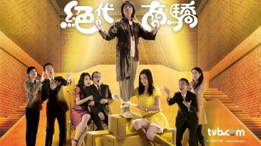 绝代商骄（2009年电视剧）