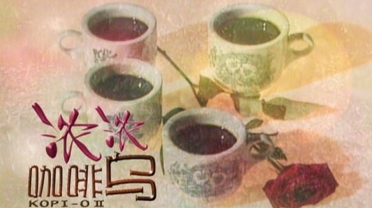 浓浓咖啡乌（2002年电视剧）