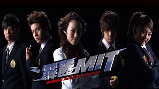 霹雳MIT（2008年电视剧）