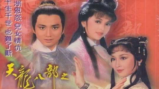 天龙八部（1982年电视剧）