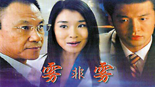 雾非雾（2006年电视剧）