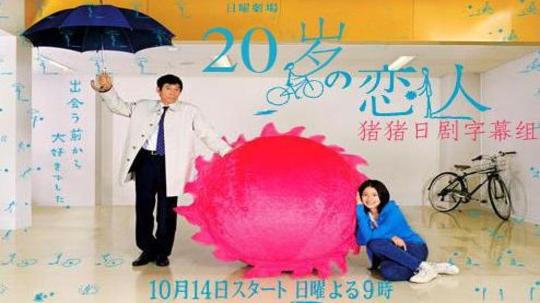 20岁恋人（2007年电视剧）