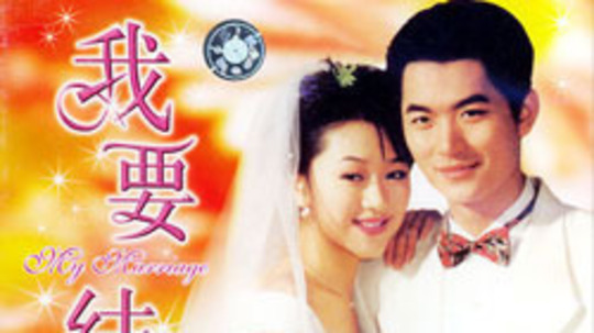 我要结婚（2002年电视剧）