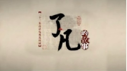 了凡（2006年电视剧）