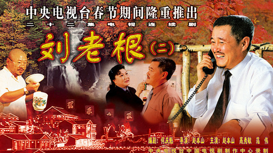 刘老根2（2003年电视剧）
