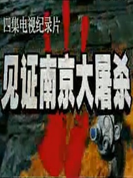 见证南京大屠杀