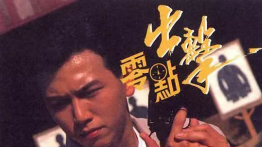 零点出击（1990年电视剧）