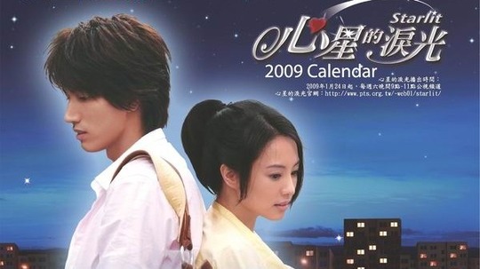 心星的泪光（2009年电视剧）