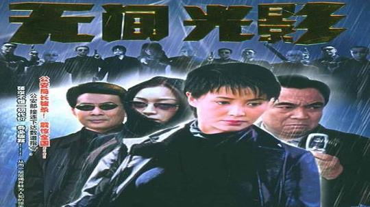 无间光影（2007年电视剧）