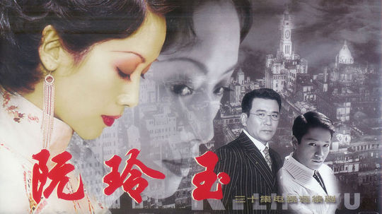 阮玲玉（2005年电视剧）