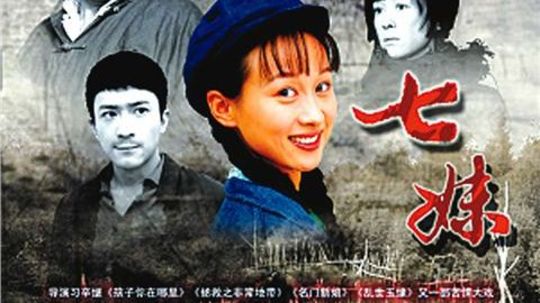 七妹（2010年电视剧）