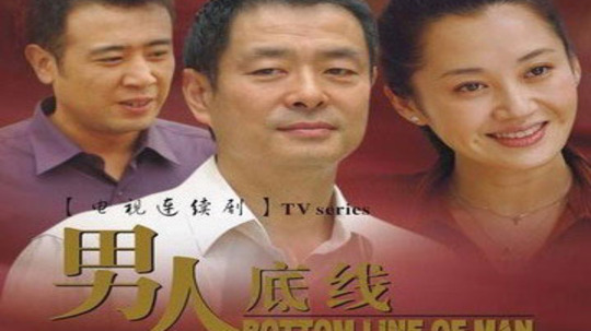 男人底线（2007年电视剧）