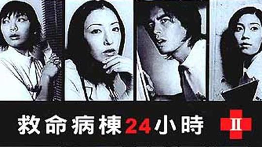 救命病栋24小时2（2001年电视剧）