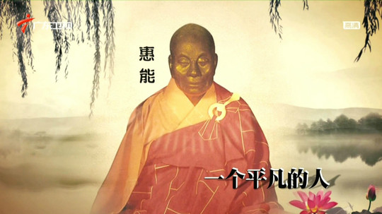 惠能大师（2013年电视剧）