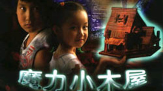 魔力小木屋（2006年电视剧）