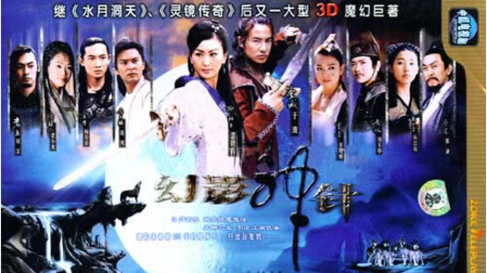 幻影神针（2006年电视剧）