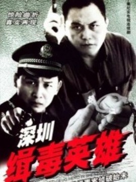 深圳缉毒英雄