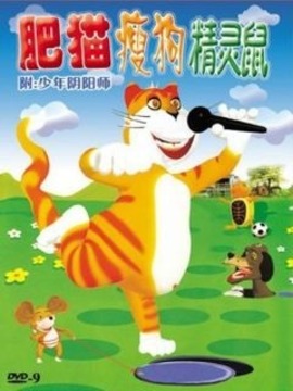 肥猫瘦狗精灵鼠