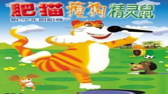 肥猫瘦狗精灵鼠（2007年电视剧）