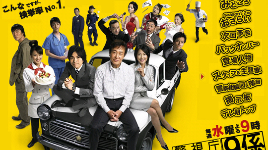 警视厅搜查一课9系第三季（2008年电视剧）