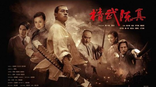 精武陈真（2007年电视剧）