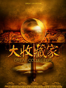 大收藏家