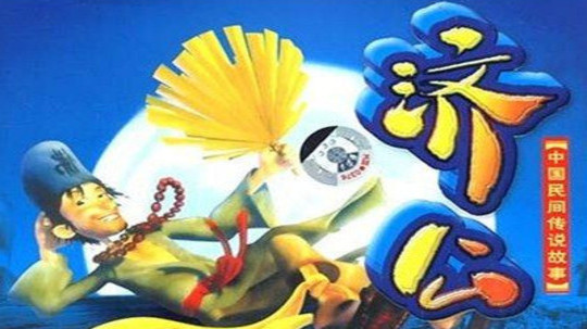 济公（2005年电视剧）