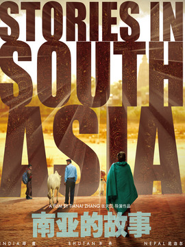 南亚的故事