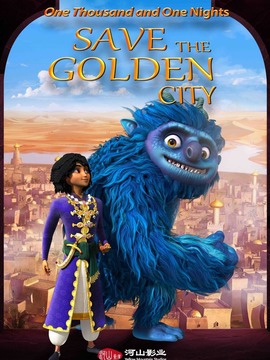 一千零一夜之拯救黄金城