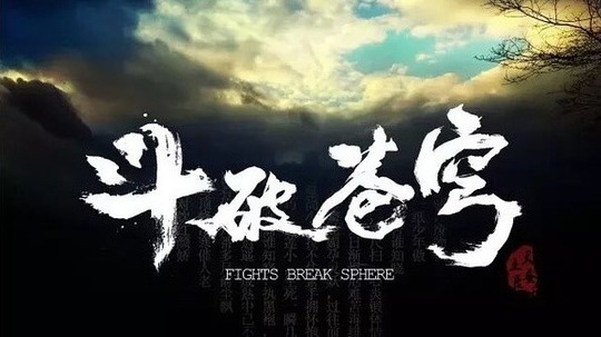 斗破苍穹（2017年电视剧）